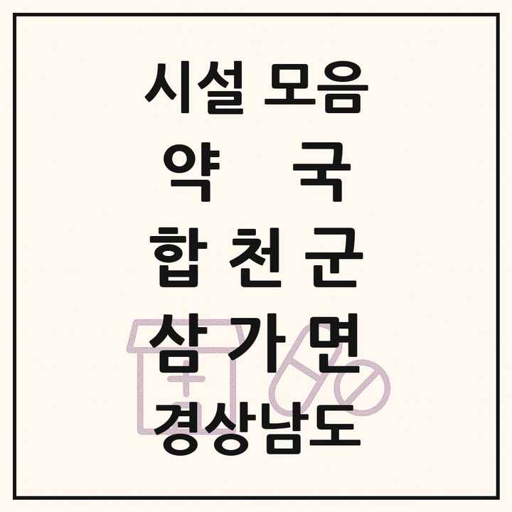경상남도 합천군 삼가면 약국 목록